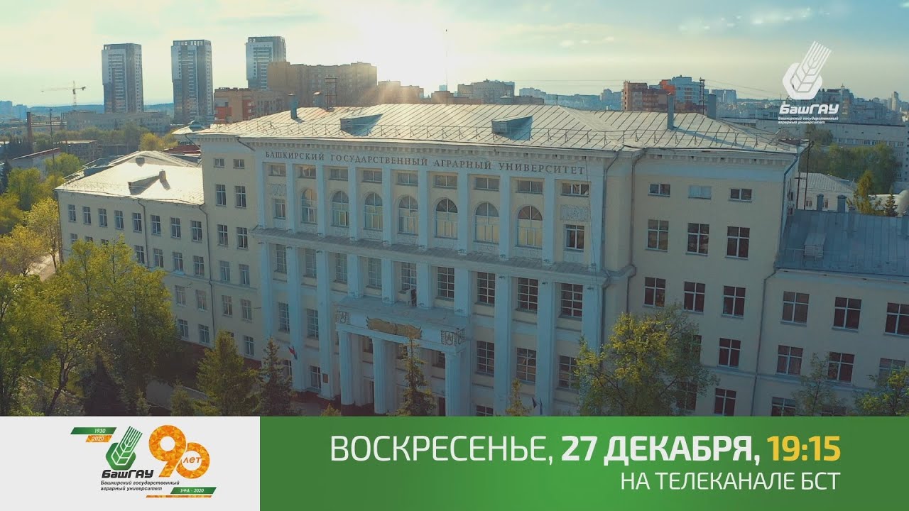 К 90-летию Башкирского ГАУ. Фильм об университете