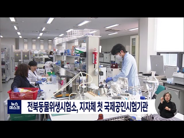 전북 동물위생시험소, 지자체 첫 국제공인시험기관