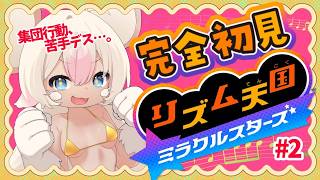 【完全初見】淫獣リズム天国💛#2 【初見・コメント歓迎】