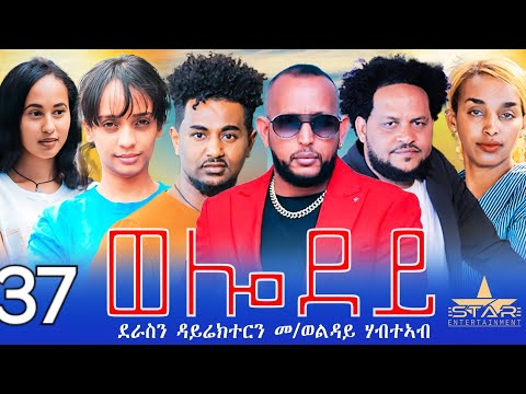 New Eritrean Serie Movie 2024 - Welodoy  part 37//ወሎዶይ 37 ክፋል By Memhr Weldai Habteab