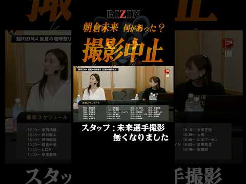 【緊急事態】朝倉未来、突然の写真撮影キャンセル…RIZIN会場が騒然！
