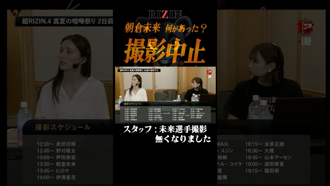 【緊急事態】朝倉未来、突然の写真撮影キャンセル…RIZIN会場が騒然！