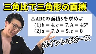 【高校数学】三角比を使った三角形の面積の求め方 3-9【数学Ⅰ】