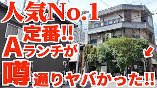 【これが人気No.1‼︎‼︎‼︎‼︎圧倒的支持率のAランチ‼︎‼︎‼︎‼︎‼︎】香川を代表する洋食2大巨頭がヤバすぎた‼︎讃岐うどん県で大人気な有名洋食店の名店【アガペ グリル＆洋食】香川県高松市