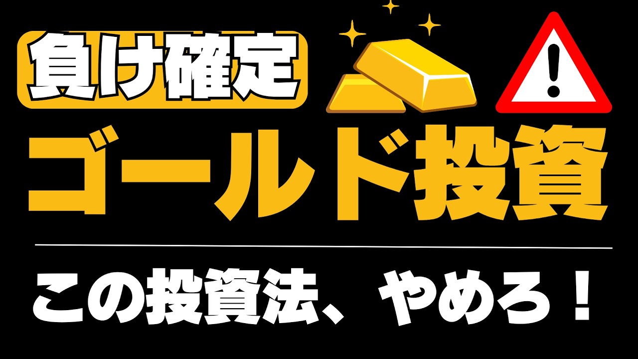 【ゴールド暴落！】売ったらどうなる！？ゴールド投資信託の攻略法はこれだ！