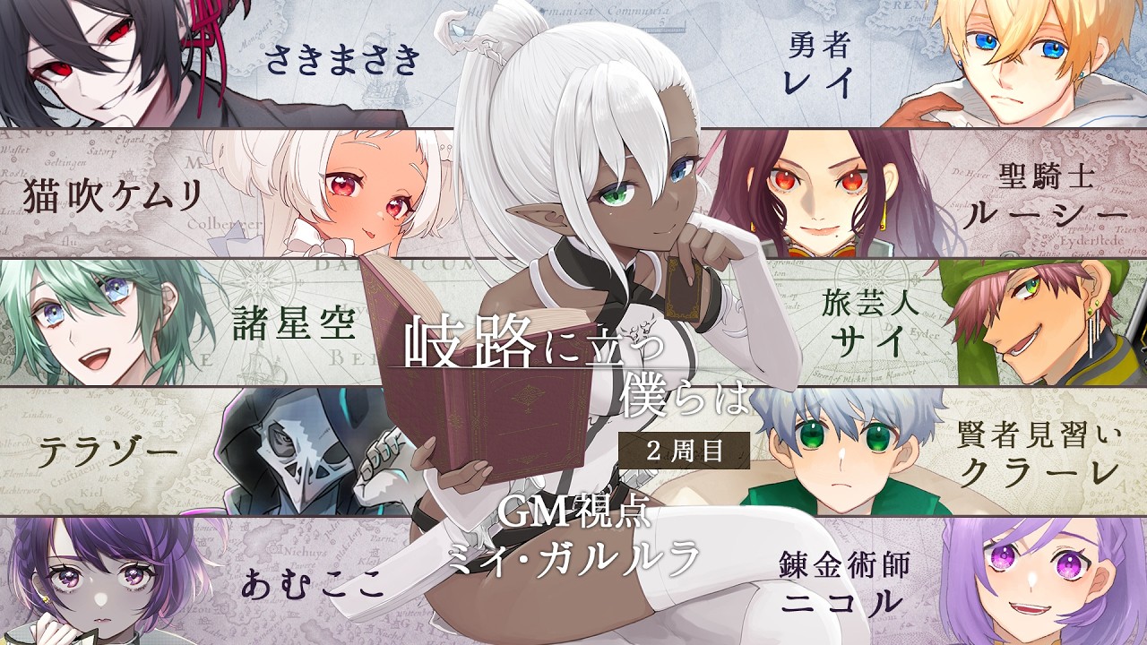 🔴※2周目【マーダーミステリー】岐路に立つ僕らは【賢者見習いクラーレ@テラゾー視点】 #きろぼく0402