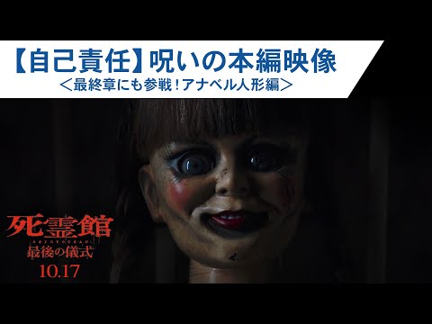 【自己責任】呪いの本編映像！＜最終章にも参戦！アナベル人形編＞（字幕版）