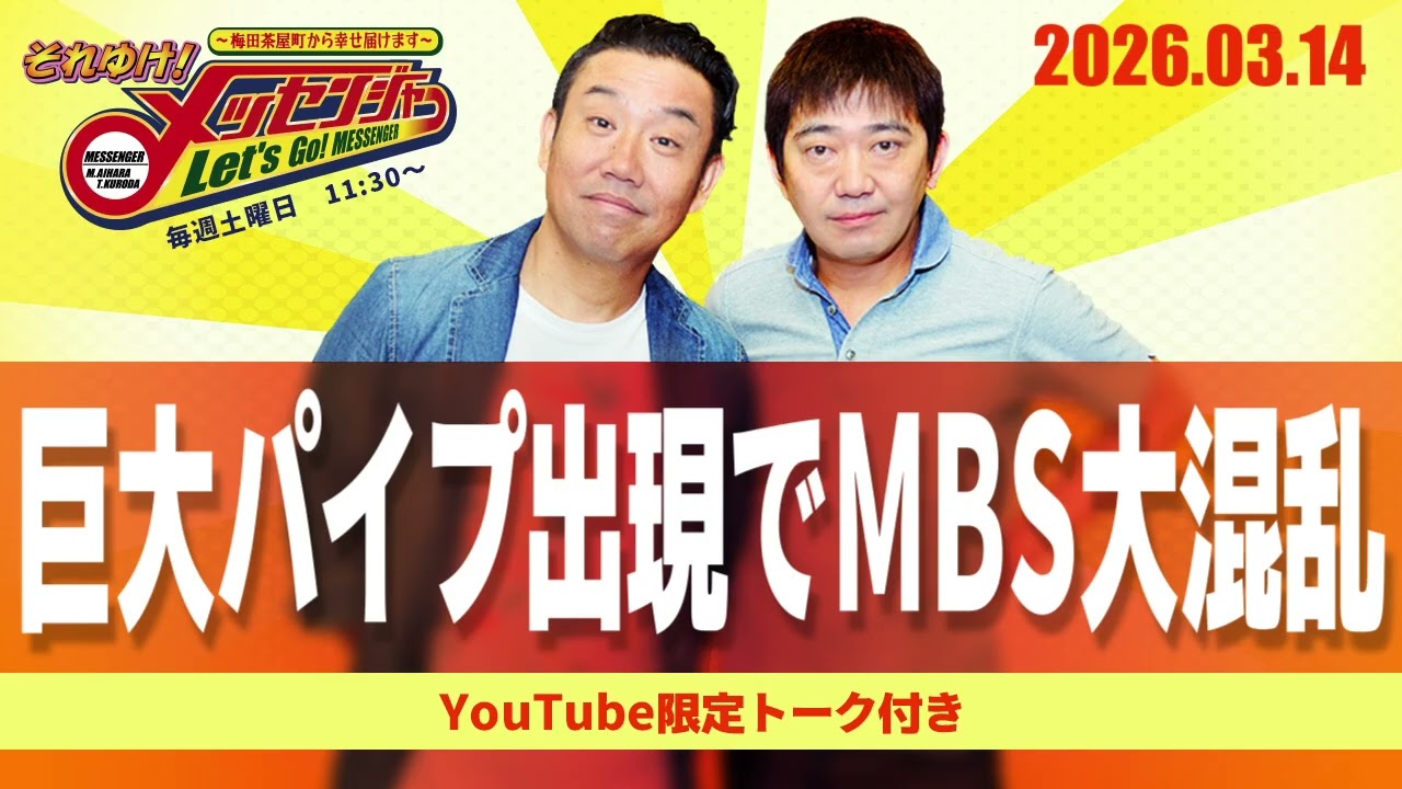 2026.3.14OA それゆけ！メッセンジャー【巨大パイプ出現でMBS大混乱】