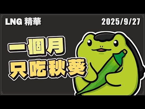 【LNG精華】負債600萬該怎麼辦？一個月只吃山藥跟秋葵