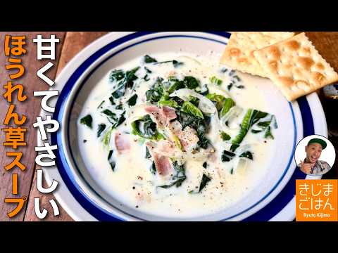 人気のスープレシピ【ほうれん草とベーコンのミルクスープ ていねいな作り方】牛乳で旨い コンソメ・生クリーム不使用