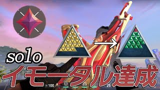 【VALORANT】祝ソロイモータル達成　記念killclip