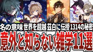 【原神】原神キャラの意外と 知らない雑学11選！