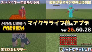 【統合版マイクラ】ストライダーから降りやすくなるなどちょっとした修正!! 今後のアップデート情報 Beta&Preview版 ver26.60.28【PE/Xbox/Win10/PS 対応】