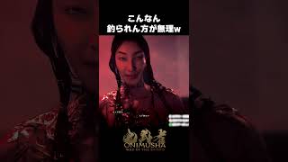 プレーヤーを笑わせにくる巌流と義経【鬼武者 Way of the Sword】