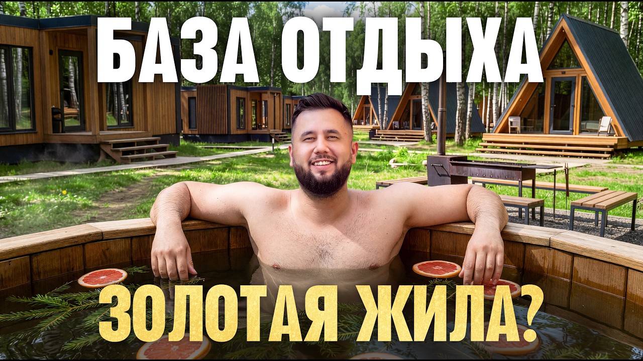 Стоит ли строить базу отдыха в 2026 и сколько этот бизнес приносит?