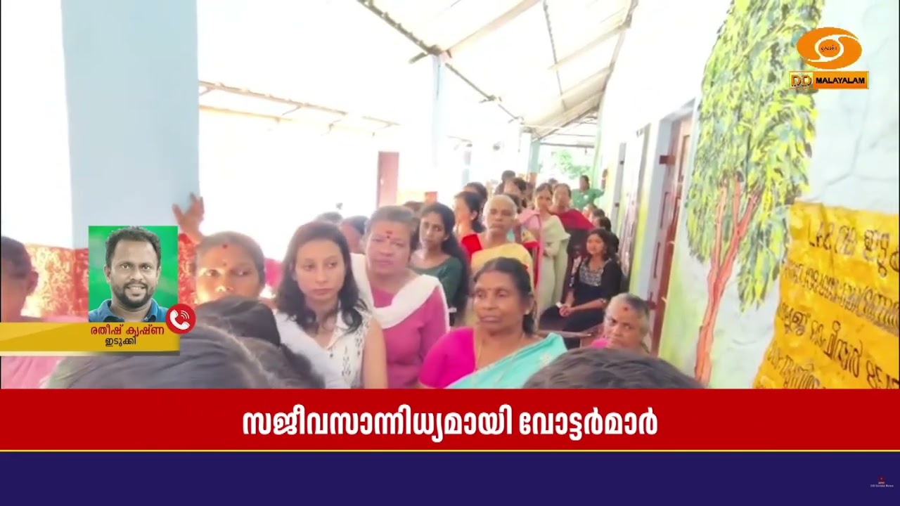 വോട്ടെടുപ്പ് അവസാന ഘട്ടത്തിൽ | Idukki | Election 2025