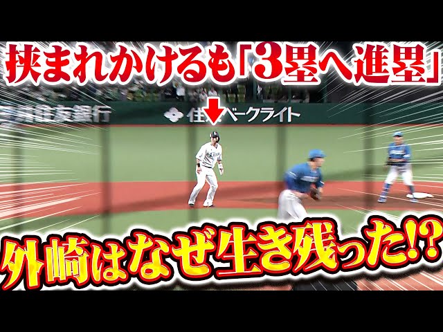 【犠飛で追加点】2塁走者・外崎『挟まれかけるも奇跡的に3塁へ進塁…なぜ！？』