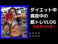 ダイエット中!真夜中の筋トレVLOG!【大会25日前】#Shorts