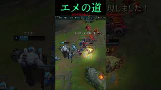 エメの道3号線 #LOL　#リーグオブレジェンド  #ゲーム実況 #leagueoflegends #shorts #lol #ゲーム
