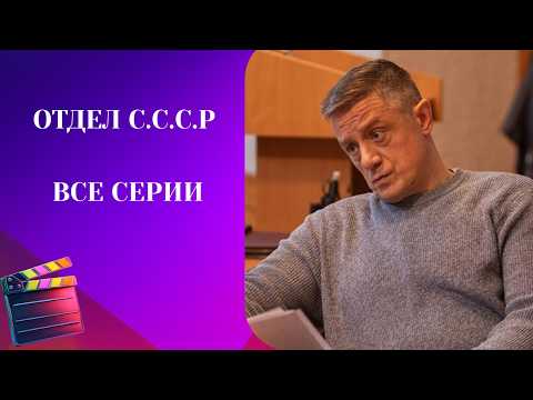 МОЩНЫЙ СЕРИАЛ О НАСТОЯЩЕЙ ПРОФЕСИИ! МАКАРОВ В ГЛАВНОЙ РОЛИ! ОТДЕЛ СССР. ВСЕ СЕРИИ