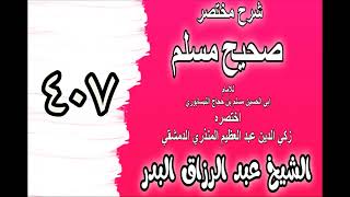 407 - شرح مختصرصحيح مس(كتاب التوبة وقبولها وسعة رحمة الله وغير ذلك ‎‎)الشيخ عبدالرزاق بدر image