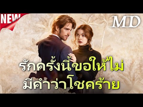 🔥(พากย์) รักครั้งนี้ขอให้ไม่มีคำว่าโชคร้าย丨ครบทุกตอน #ละครสั้น #reelshort