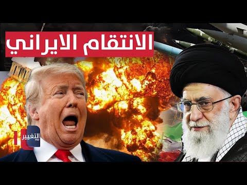 فيديو | مباشر .. إيران تتأهب للرد والانتقام من امريكا .. تصعيد خطير في مشهد الحرب | تغطية خاصة