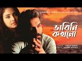 Bhabini Kokhono Habib Wahid Ft Antara Kotha Suhrid Sufian Official Audio