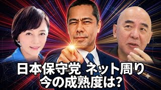 日本保守党ネット界隈 今の成熟度レベルは？現在地と未来予想図