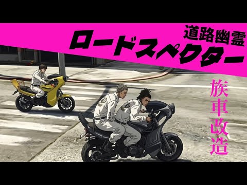 【GTA5】暴言注意!暴走族RP『俺たちロードスペクター3』【グラセフ】