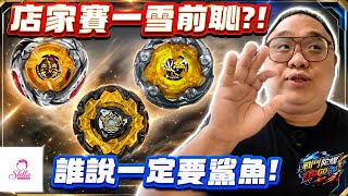 Beyblade X 店家賽 再次挑戰‼️ 這次竟然棄用「鯊魚」🤭 结果是….｜戰鬥陀螺 Go Go Go