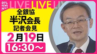 Download lagu 【ノーカット】全銀協・半沢会長 記者会見 ──経済ニュースライブ（日テレNEWS LIVE） mp3