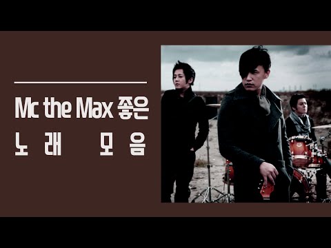 엠씨더맥스(MC THE MAX) 베스트 노래 모음