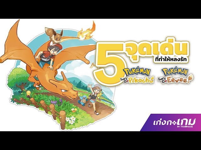   5 จุดเด่นที่จะทำให้คุณหลงรัก Pokemon: Let's Go, Pikachu / Let's Go, Eevee ได้ง่ายๆ