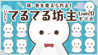 【汎用Live2D】耳とリボンのカスタムができちゃう！いろいろてるてる坊主☔️【差分10種】