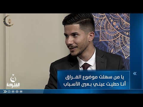 شاهد بالفيديو.. يا من سهلت موضوع الفراق أنا حطيت عيني بعين الأسباب للشاعر مأمون السبعاوي