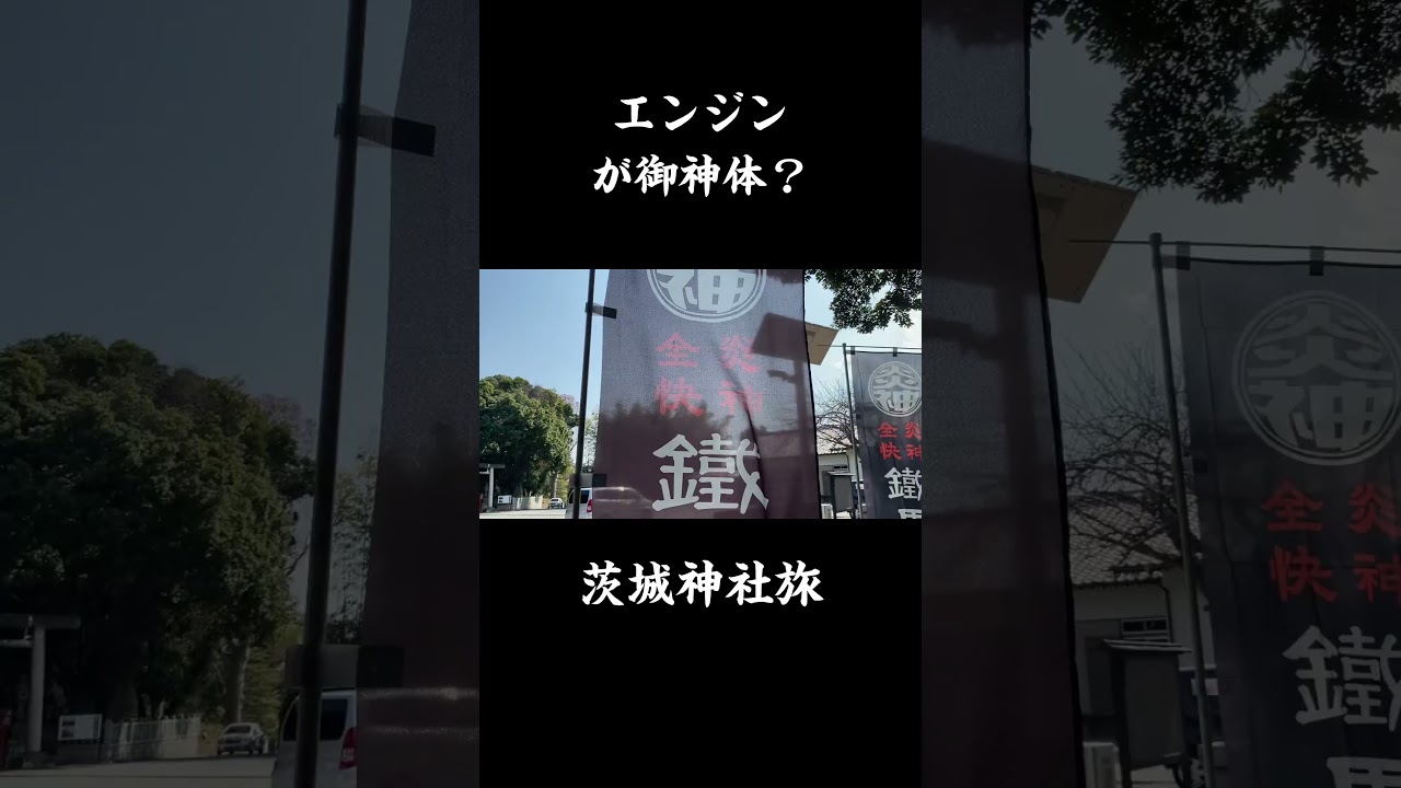 茨城には…エンジンを御神体とした神社が存在する…