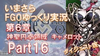 いまさらFGOゆっくり実況　第6章Part16 ダイジェスト版