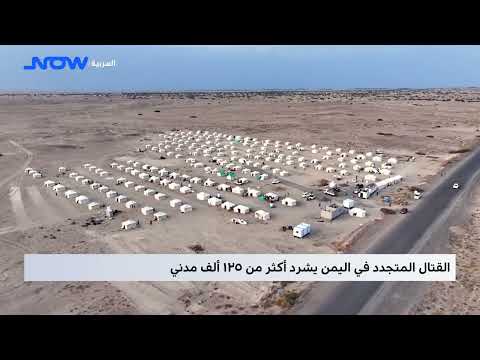 القتال المتجدد في اليمن يشرد أكثر من ١٢٥ ألف مدني