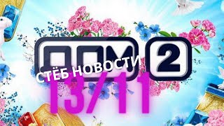 Последние Новости И Слухи Дом 2 За 13 Ноября 2020