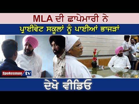 MLA ਦੀ ਛਾਪੇਮਾਰੀ ਨੇ ਪ੍ਰਾਈਵੇਟ ਸਕੂਲਾਂ ਨੂੰ ਪਾਈਆਂ ਭਾਜੜਾਂ ਦੇਖੋ ਵੀਡਿਓ