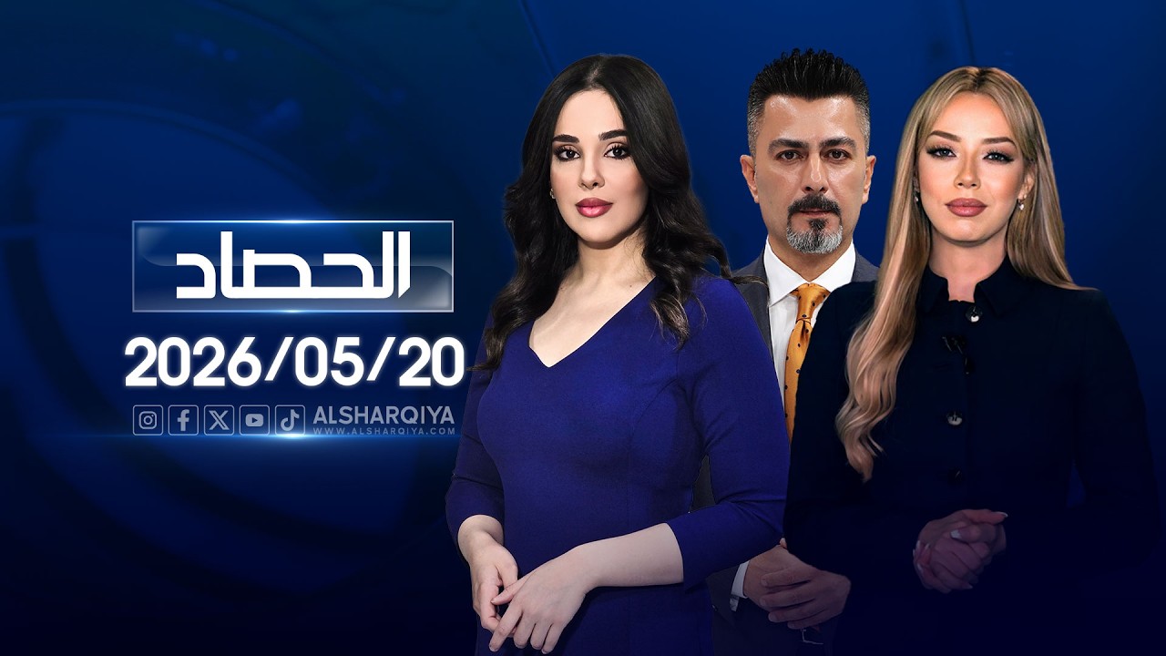 فيديو | الحصاد الاخباري | 20 - 05- 2026