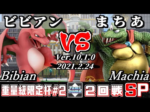 重量級限定タミスマSP2 2回戦 ビビアン(リザードン) VS まちあ(キングクルール) - スマブラSP