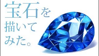 宝石を描いてみた。【shigure】