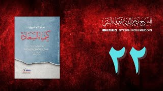 𝐏𝐞𝐧𝐠𝐚𝐣𝐢𝐚𝐧 𝐊𝐢𝐭𝐚𝐛 (22) المعارف الأربعة من كتاب كيمياء السعادة