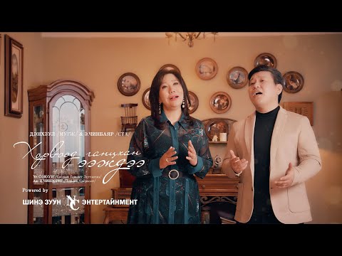 Enkhzul Chinbayar - Horvood gantshan eejdee | Хорвоод ганцхан ээждээ