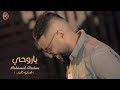 محمد السالم - ياروحي (فيديو كليب حصري) | 2018 | (Mohamed Alsalim - Yarohe (Exclusive محمد السالم - ياروحي (فيديو كليب حصري) | 2018 | (Mohamed Alsalim - Yarohe (Exclusive