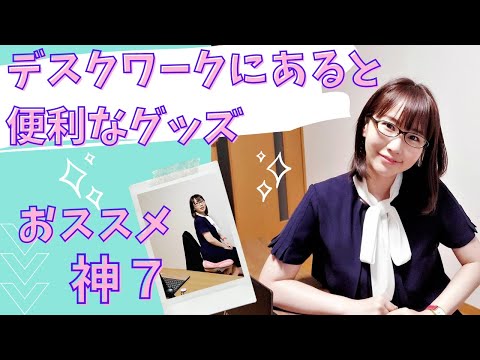 国際関係学科 【デスクまわりにあると便利なグッズ７点】在宅ワークが増えた政治家のデスク環境