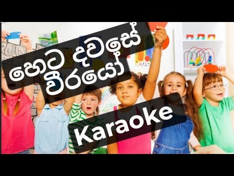 Heta dawase weerayo karaoke
