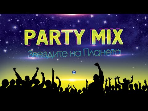 ZVEZDITE NA PLANETA / Звездите на Планета - PARTY MIX 2021 - Vol.1, 2021